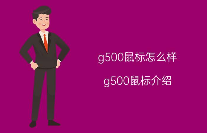 g500鼠标怎么样 g500鼠标介绍